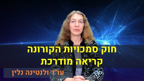 עו"ד ולנטינה נלין | חוק סמכויות הקורונה קריאה מודרכת