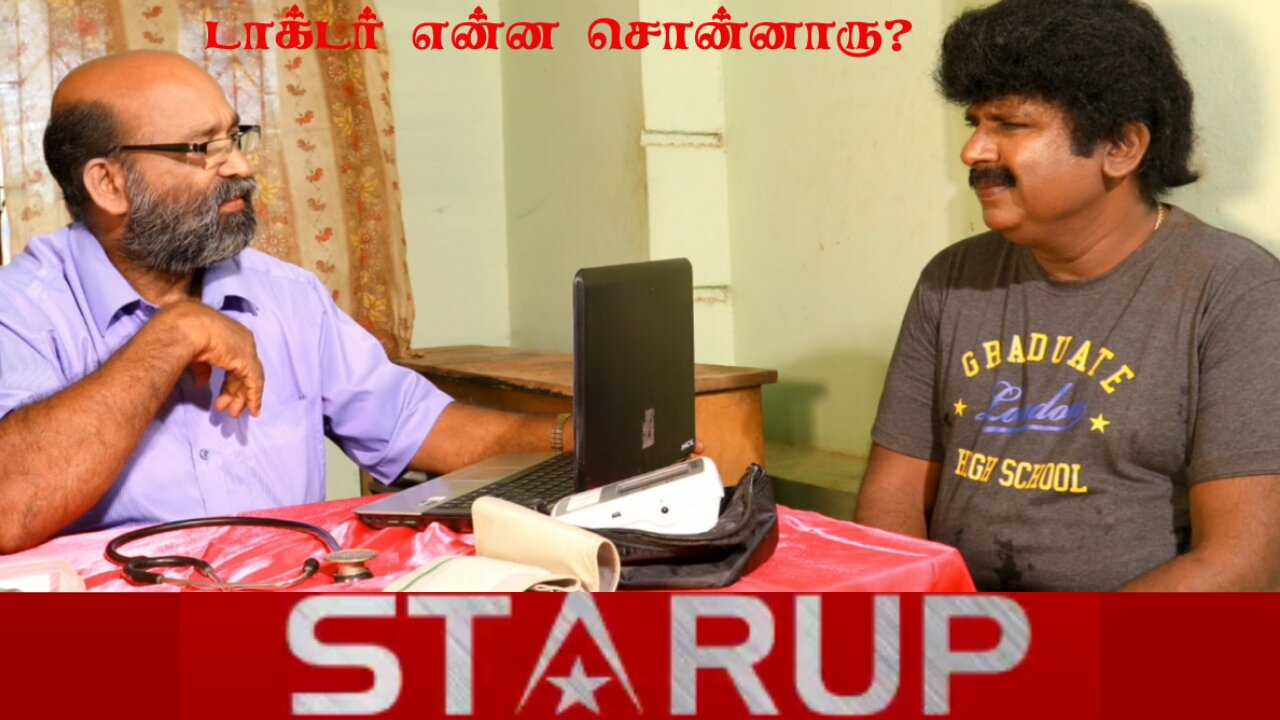 டாக்டா் என்ன சொன்னாரு? StarUP Media World Own Production