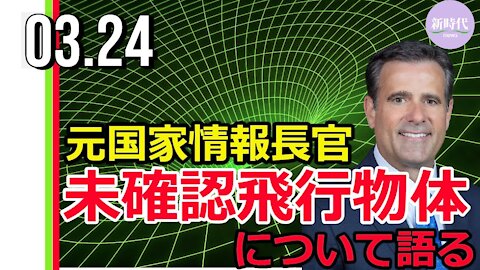ラトクリフ元国家情長官 未確認飛行物体について語る