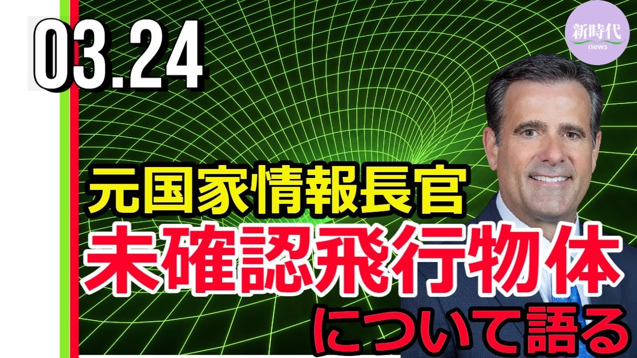 ラトクリフ元国家情長官 未確認飛行物体について語る