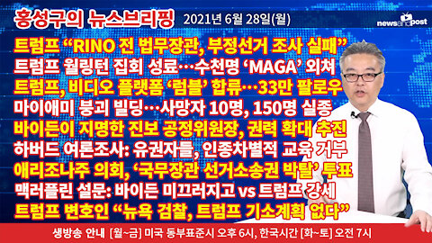 [홍성구의 뉴스브리핑] 2021년 6월28일(월)