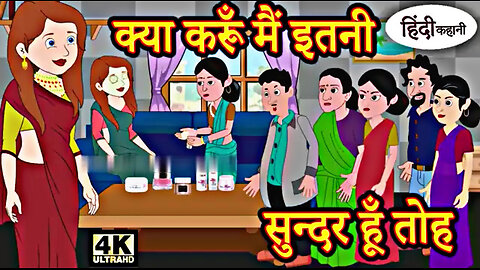 क्या करूं मैं इतनी सुंदर हूं-Kahani | Hindi Kahaniya |Bedtime Moral Stories| Funny story | new video