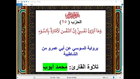 25- الحزب 25 وماأبرئ نفسي برواية السوسي من الشاطبية تلاوة: محمد أيوب أيو مازن