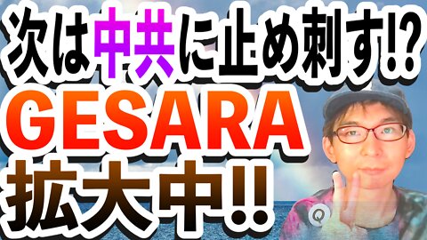 ウクライナの次は中共の止めを刺す⁉️ GESARAどんどん広がってます‼️