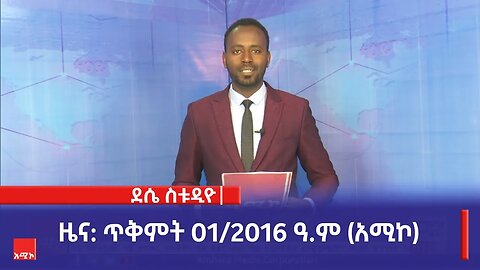 ደሴ ስቱዲዮ ዜና: ጥቅምት 01/2016 ዓ.ም (አሚኮ)