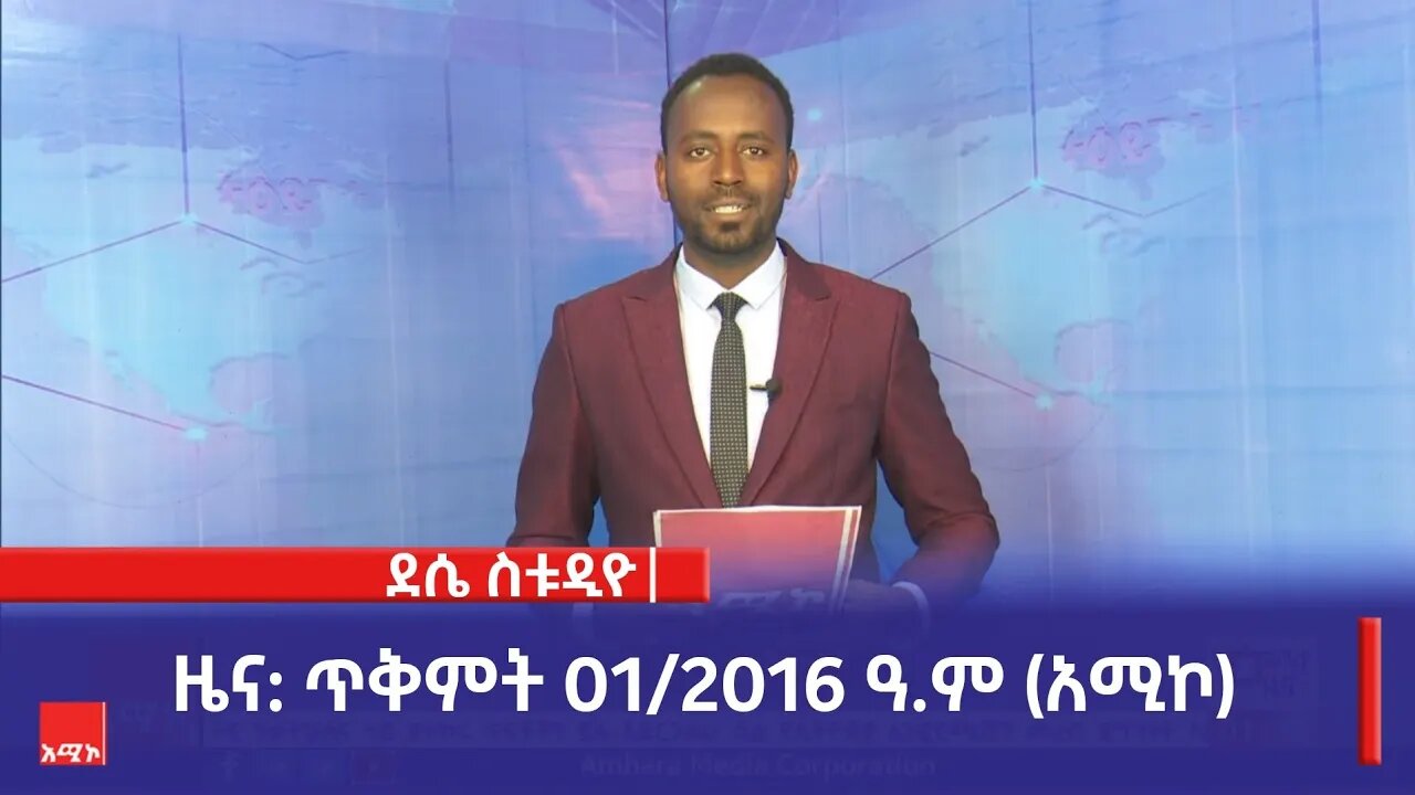 ደሴ ስቱዲዮ ዜና: ጥቅምት 01/2016 ዓ.ም (አሚኮ)