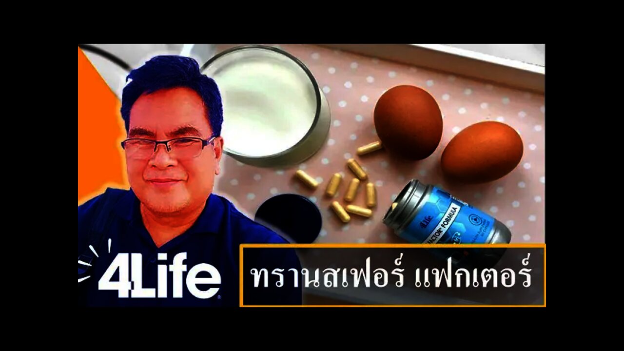 ทรานสเฟอร์ แฟกเตอร์ คือ ภูมิคุ้มกันธรรมชาติ ?