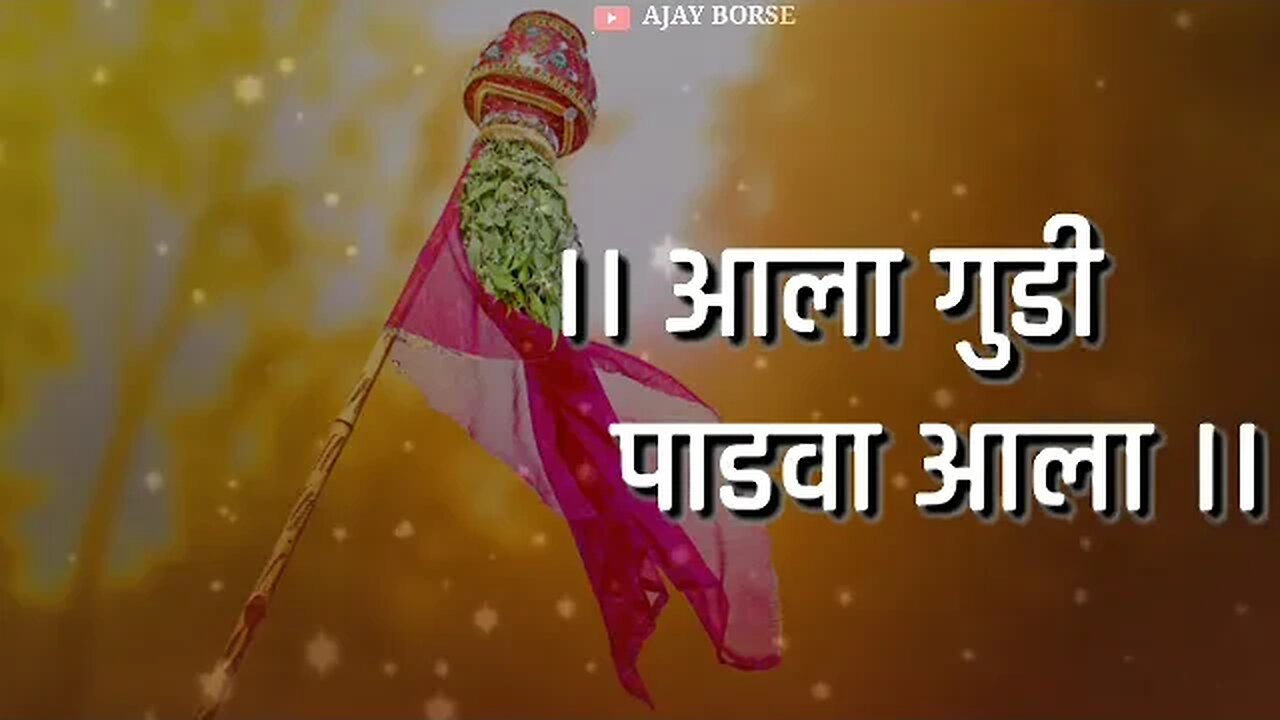 Happy Gudipadwa | Gudi Padwa Whatsapp Status | Ajay Borse |