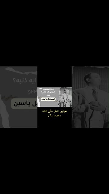 ابليس ايه ذنبه يا عالم إسماعيل يس سكتش، مونولوج، اغنية من قناة ذهب زمان#shorts