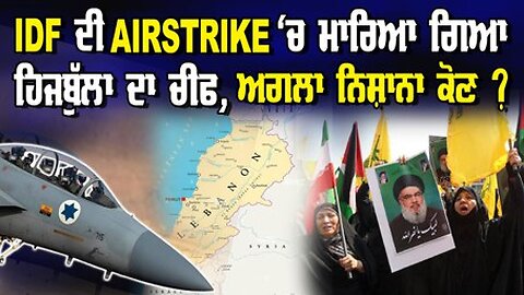 IDF ਦੀ AirStrike ‘ਚ ਮਾਰਿਆ ਗਿਆ ਹਿਜਬੁੱਲਾ ਦਾ ਚੀਫ ਅਗਲਾ ਨਿਸ਼ਾਨਾ ਕੋਣ ?