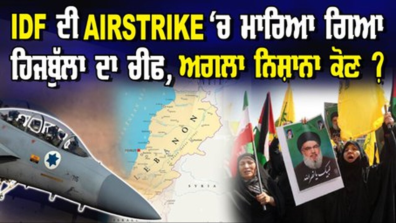 IDF ਦੀ AirStrike ‘ਚ ਮਾਰਿਆ ਗਿਆ ਹਿਜਬੁੱਲਾ ਦਾ ਚੀਫ ਅਗਲਾ ਨਿਸ਼ਾਨਾ ਕੋਣ ?