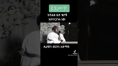 #shortsvideo #shorts #viral #ethiopia #synod