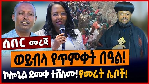 ወይብላ የጥምቀት በዓል❗️ኮሎኔል ደመቀ ተሸለሙ❗️የመሬት ሌቦች❗️