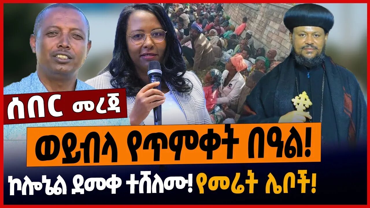 ወይብላ የጥምቀት በዓል❗️ኮሎኔል ደመቀ ተሸለሙ❗️የመሬት ሌቦች❗️