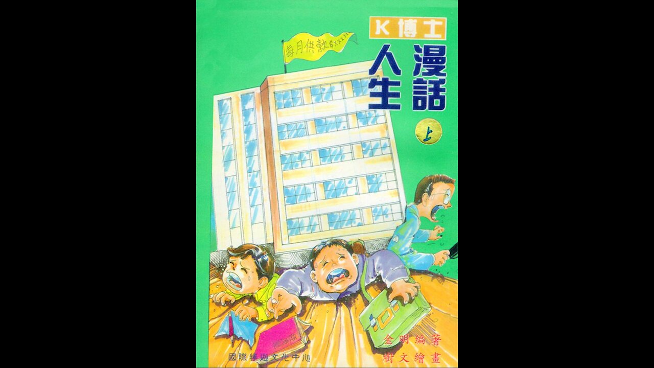 《漫話人生》：了解、分析的功能 (漫畫之二)【粵語】