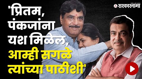 बघा, Gopinath Munde यांच्या पुतळ्याच्या अनावरणप्रसंगी Nitin gadkari काय म्हणाले? | Sarkarnama