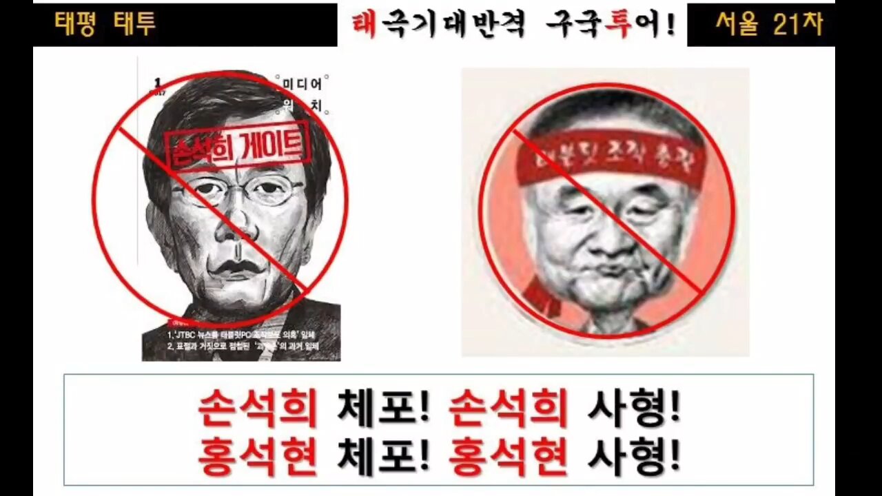 ★[집회공지] '손석희 체포! 손석희 사형! 홍석현 체포! 홍석현 사형!' [태평TV] 180526