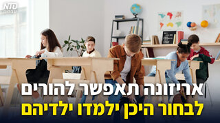 אריזונה תאפשר להורים לבחור היכן ילמדו ילדיהם