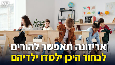 אריזונה תאפשר להורים לבחור היכן ילמדו ילדיהם