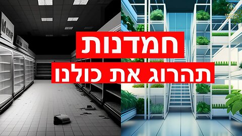 ניתן לפתור את בעיית הרעב אחת ולתמיד!
