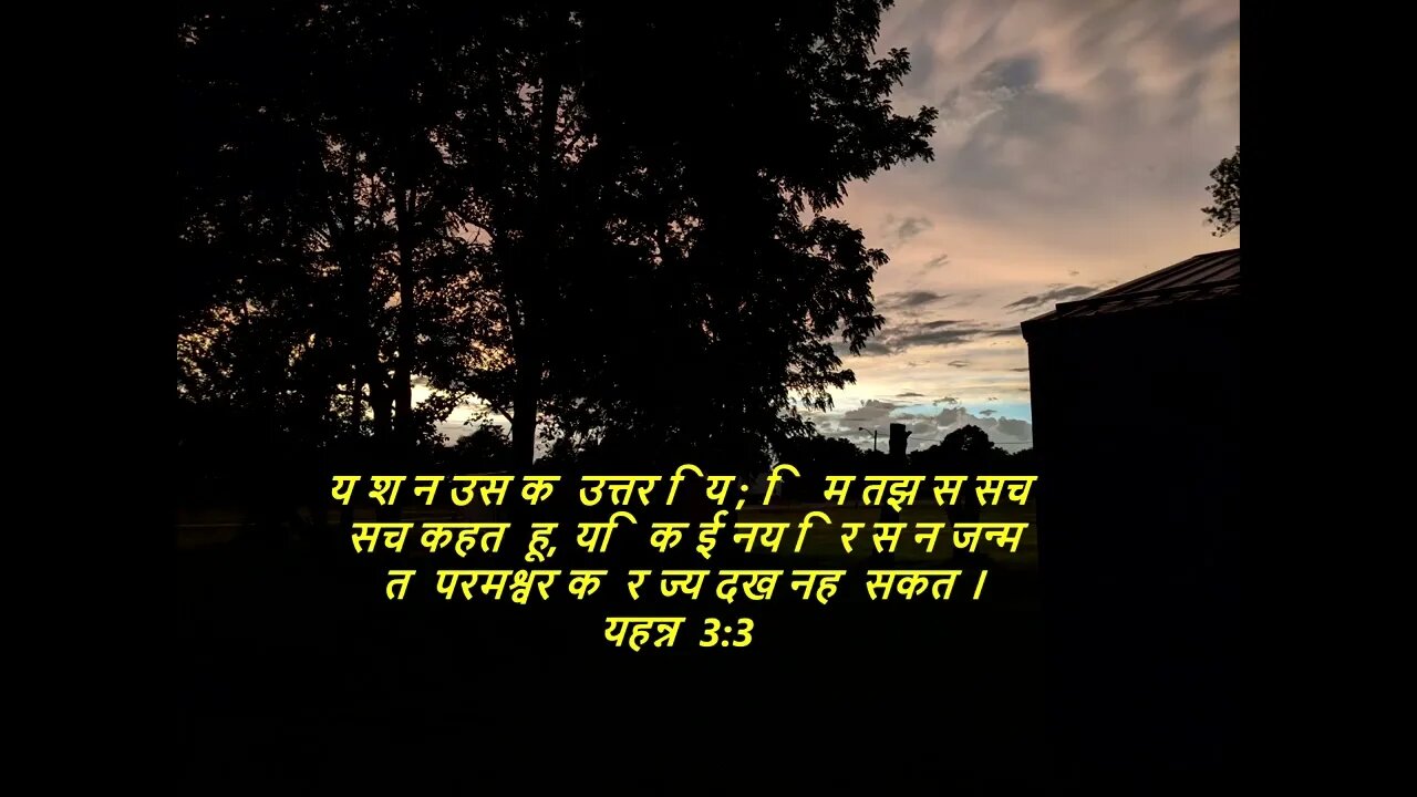 आज के लिए दैनिक बाइबिल कविताaaj ke lie dainik baibil kavita