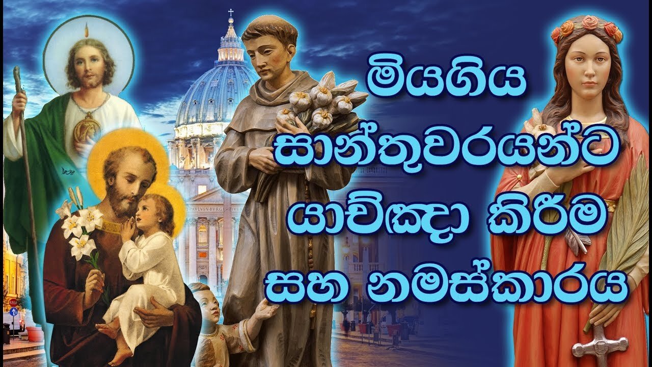 RCC 03 - මියගිය සාන්තුවරයන්ට යාච්ඤා කිරීම සහ නමස්කාරය (Praying And Worshipping Dead Saints)