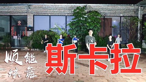 网红时尚韵律健身舞《斯卡拉》超动感欢快，瘦身的首选【顺能炫舞团】