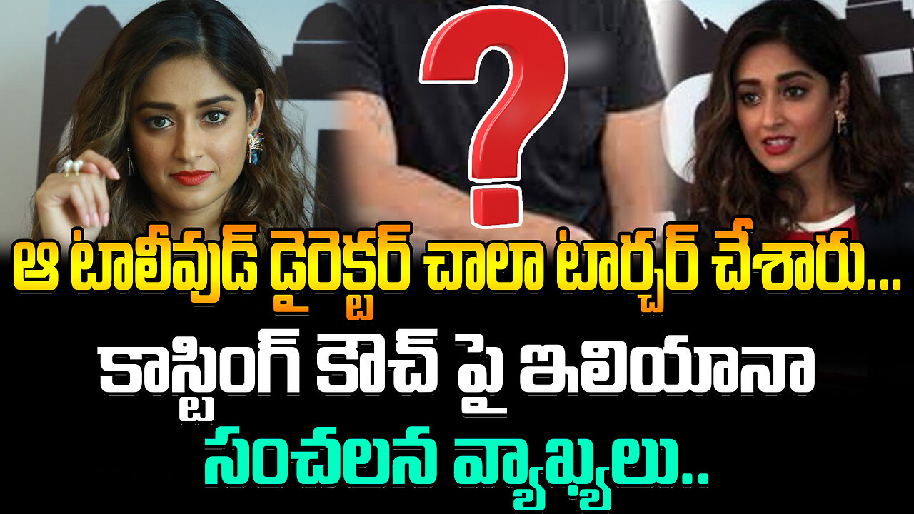 Ileana About Casting Couch | ఆ టాలీవుడ్ డైరెక్టర్ చాలా టార్చర్ చేశారు...: ఇలియానా | FBTV NEWS