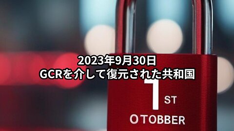 2023年9月30日：GCRを介して復元された共和国