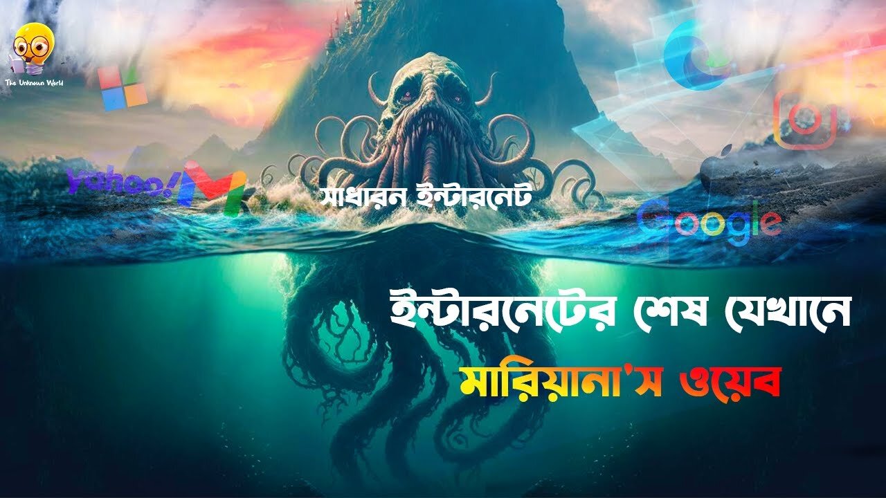 মারিয়ানা'স ওয়েব | ইন্টারনেটের সবচেয়ে গভীরতম স্থান | ইন্টারনেটের শেষ | The Unknown World