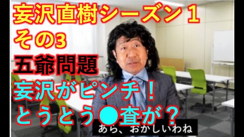 妄沢直樹 いよいよ監査が！5G問題はどうなる、妄沢ピンチか？