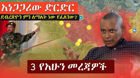 Ethiopia: 3 የአሁን መረጃዎች | Zehabesha 12