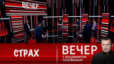 Вечер с Владимиром Соловьевым. Запад откровенно напуган