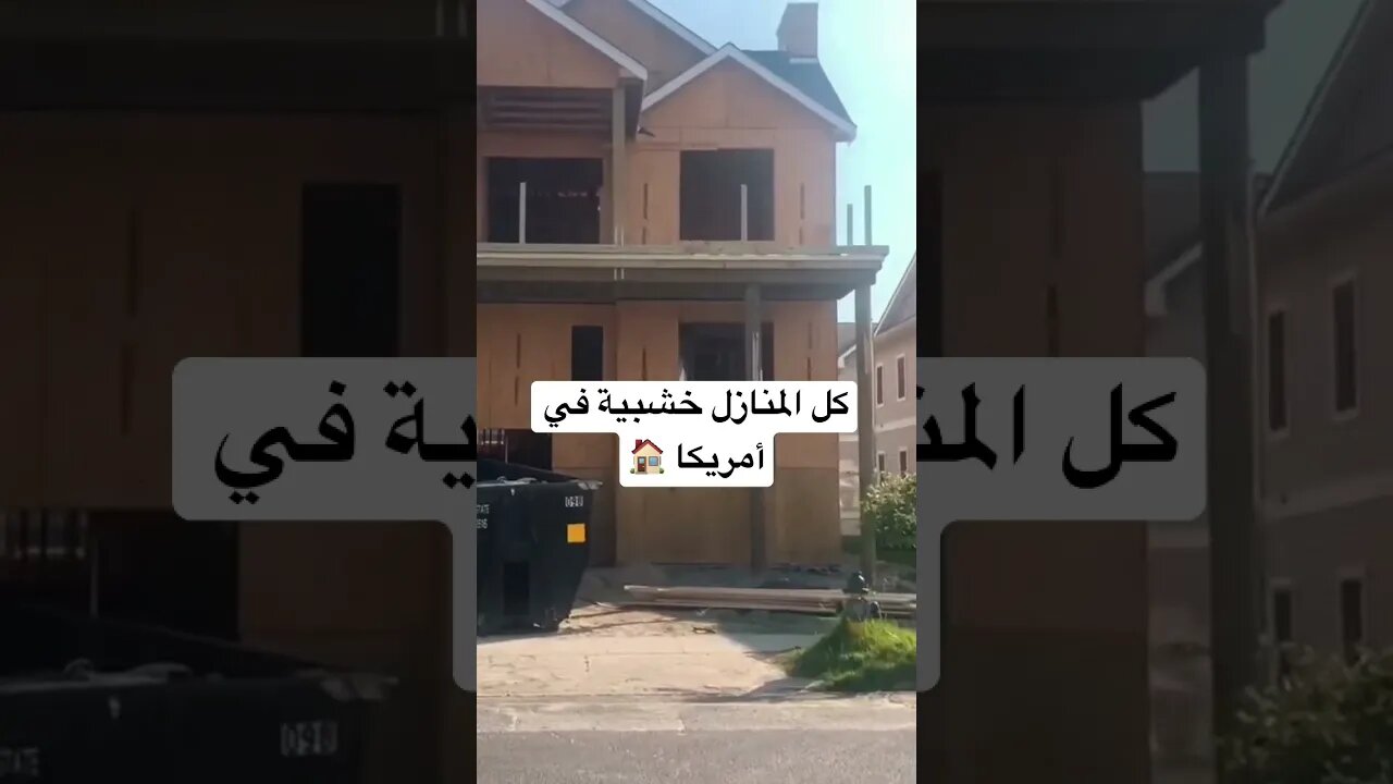 بيت من خشب 🫣🏠😅