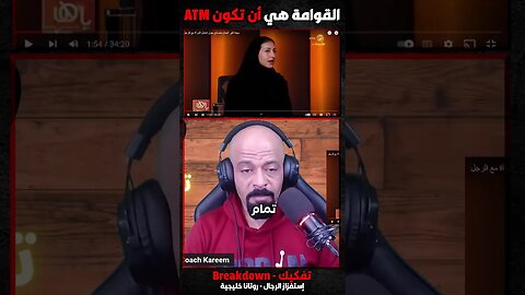 القوامة هي أن تكون ATM