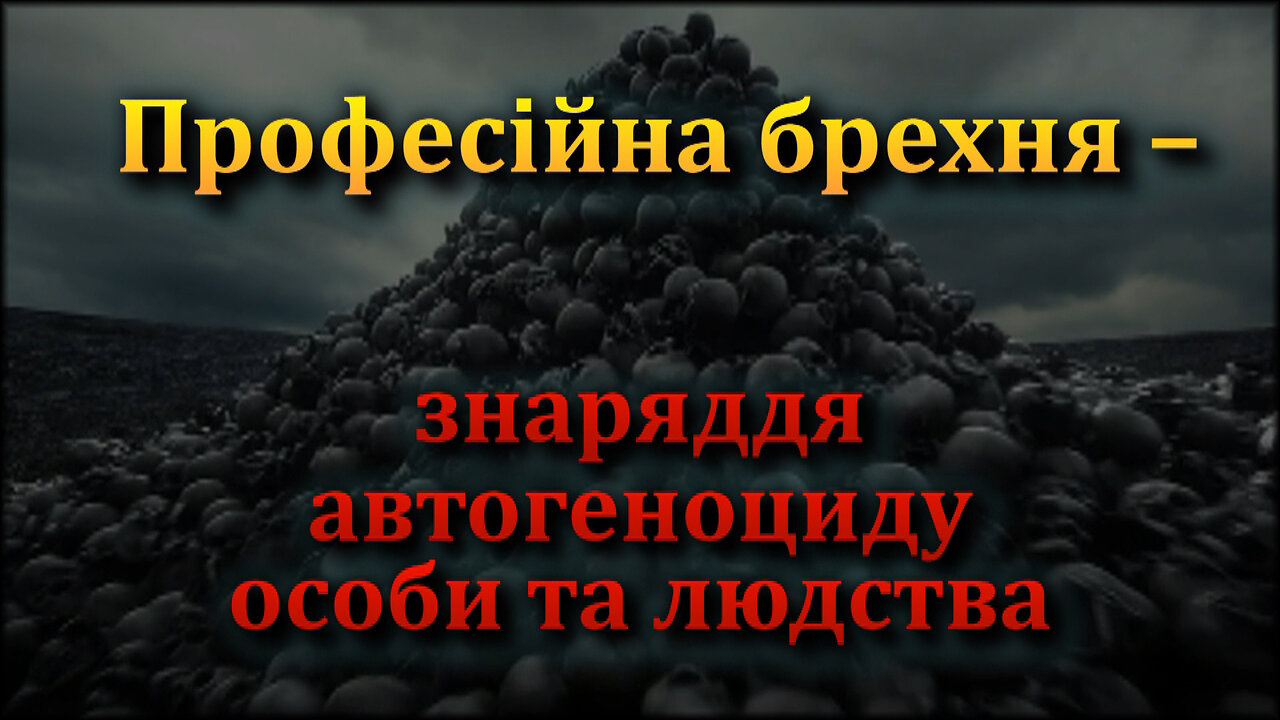 ВВП: Професійна брехня – знаряддя автогеноциду особи та людства