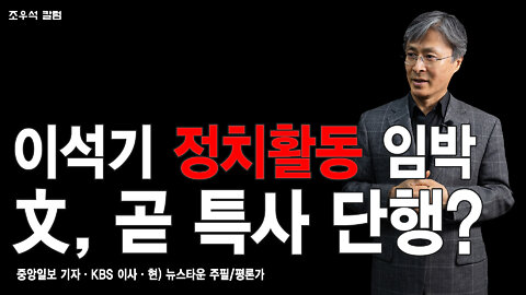 이석기 정치활동 임박 文, 곧 특사 단행? - 조우석 칼럼 2022.04.25[뉴스타운TV]