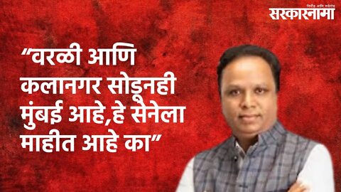 Ashish Shelar : "वरळी आणि कलानगर सोडूनही मुंबई आहे, हे सेनेला माहीत आहे का" | Mumbai | Sarkarnama