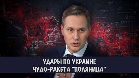 Чудо-ракета "Поляница" . Удары по Украине | Александр Артамонов