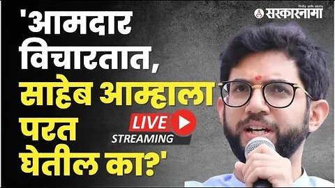 LIVE : शिंदेंसोबत गेलेले आमदार परतण्याच्या तयारीत?, बघा Aaditya Thackeray काय म्हणाले? | Sarkarnama