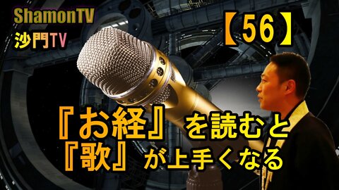 【56】『お経』を読むと『歌』が上手くなる(沙門の開け仏教の扉)法話風ザックリトーク