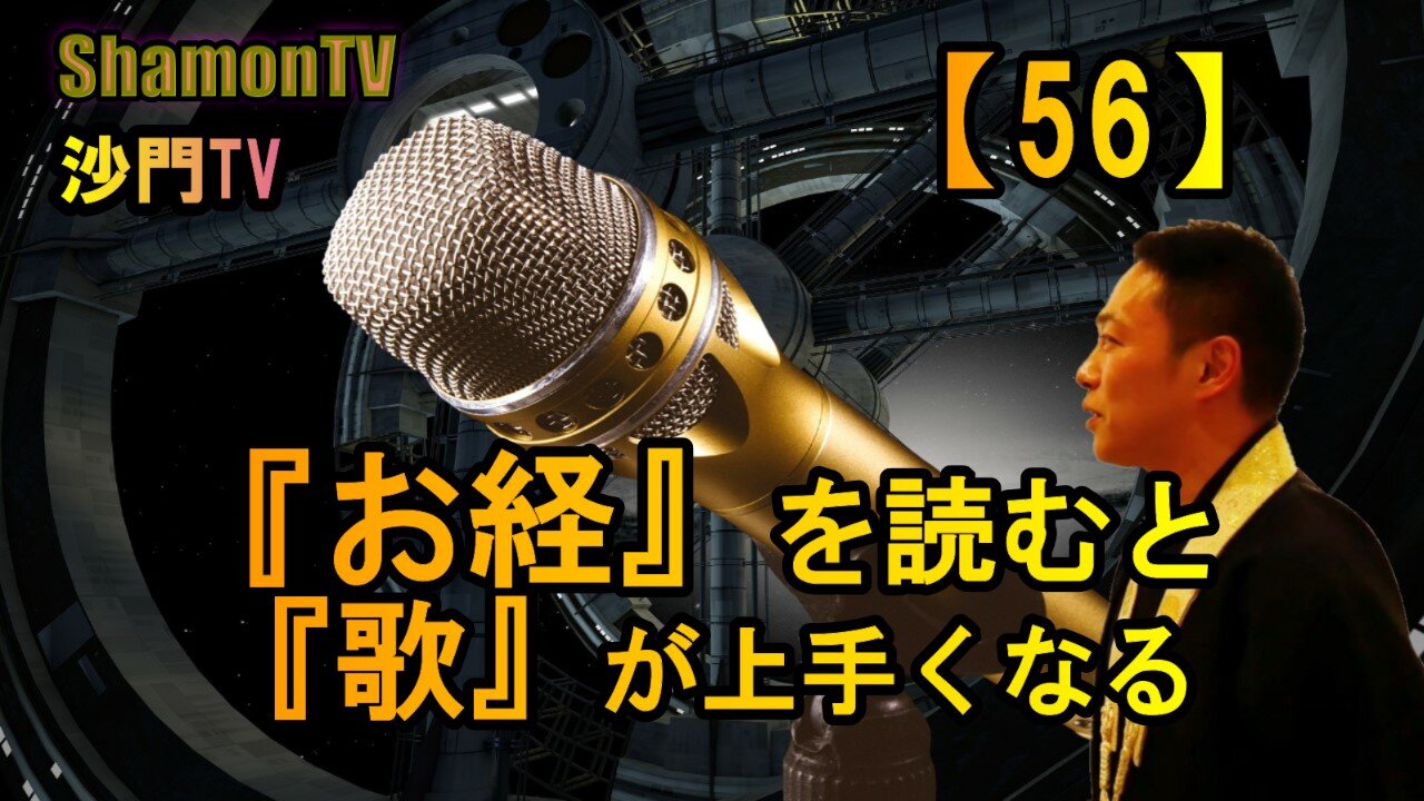 【56】『お経』を読むと『歌』が上手くなる(沙門の開け仏教の扉)法話風ザックリトーク