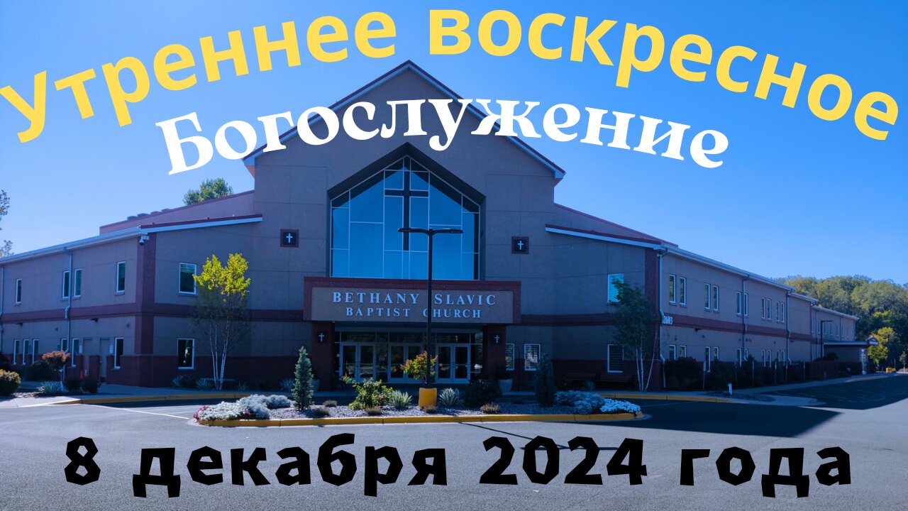 Утреннее воскресное Богослужение 8 декабря 2024 года