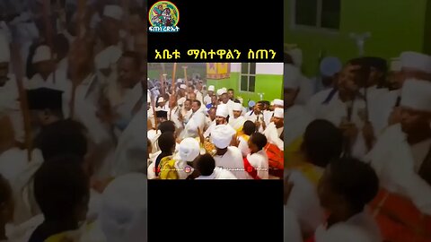 ሀበነ እግዚኦ አዕምሮ #ፍጡነረድኤት #fetunerediet #ኦርቶዶክስ_ተዋህዶ #like #religion #shorts #tewahedo #subscribe