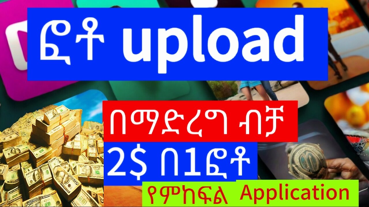 ከ2$ በላይ በ1 ፎቶ የምከፍል Application |Earn Money by Selling Photos on Various Applications#amharic