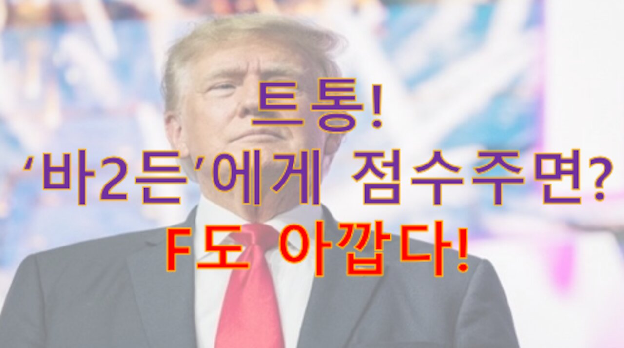 '바2든'의 실책으로 여론이 역대 최악인 상황! 트통의 점수는요? "쟤는 F도 아까워!"