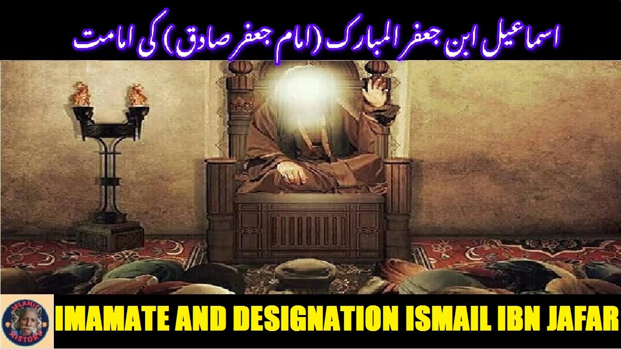Imamate and Designation of Ismail ibn Jafar al-Mubarak اسماعیل ابن جعفر المبارک کی امامت اور عہدہ