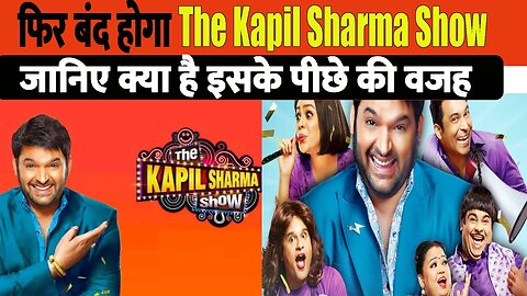 Bad News The Kapil Sharma Show' होने वाला है बंद? जानिए क्या है इसके पीछे की वजह