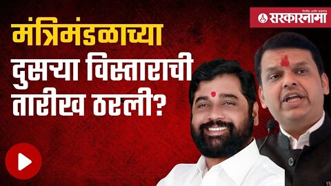 Cabinet expansion | Eknath Shinde आणि Bawankule यांच्यात विस्तारासंदर्भात चर्चा |Politics|Sarkarnama