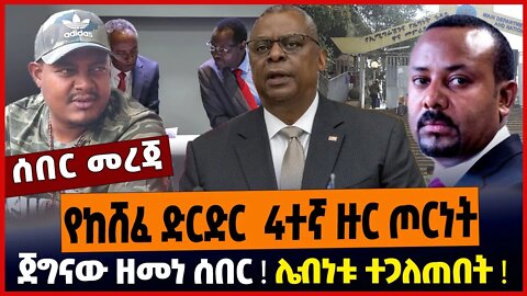የከሸፈ ድርድር 4ተኛ ዙር ጦርነት❗️ ጀግናው ዘመነ ሰበር❗️ ሌብነቱ ተጋለጠበት❗️